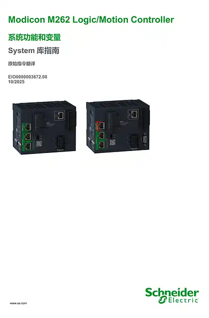 schneider施耐德Modicon M262 Logic_Motion Controller_ 系统功能和变量_ System 库指南